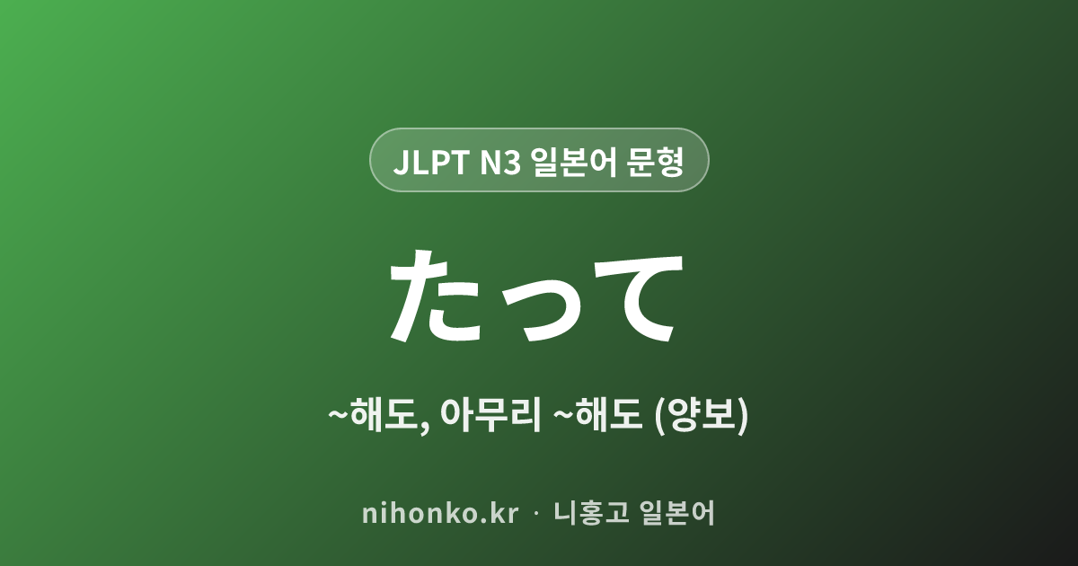〜たって - JLPT N3 일본어 문법 문형