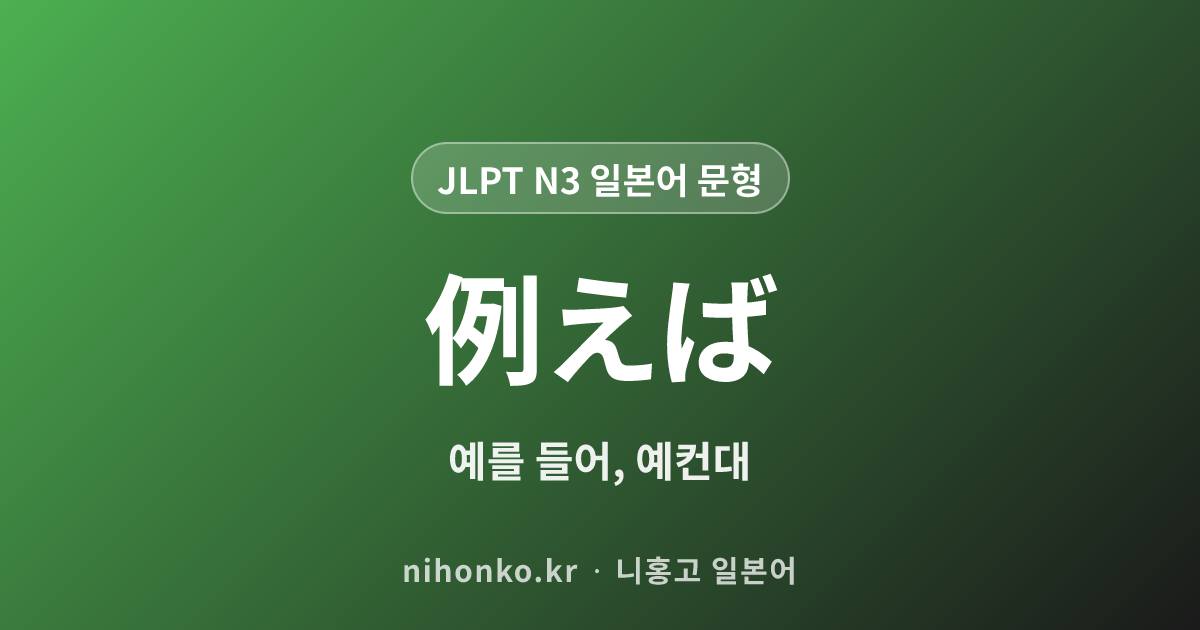 例えば - JLPT N3 일본어 문법 문형