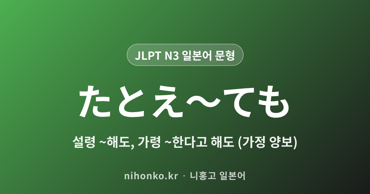 たとえ〜ても - JLPT N3 일본어 문법 문형