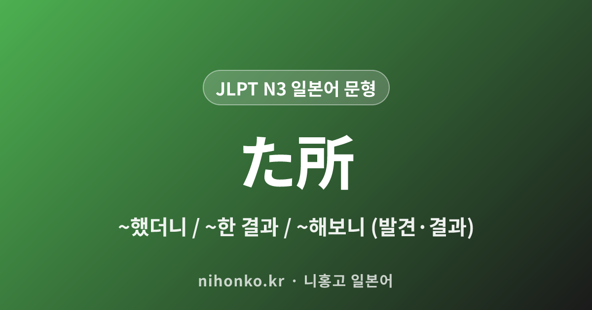〜たところ - JLPT N3 일본어 문법 문형