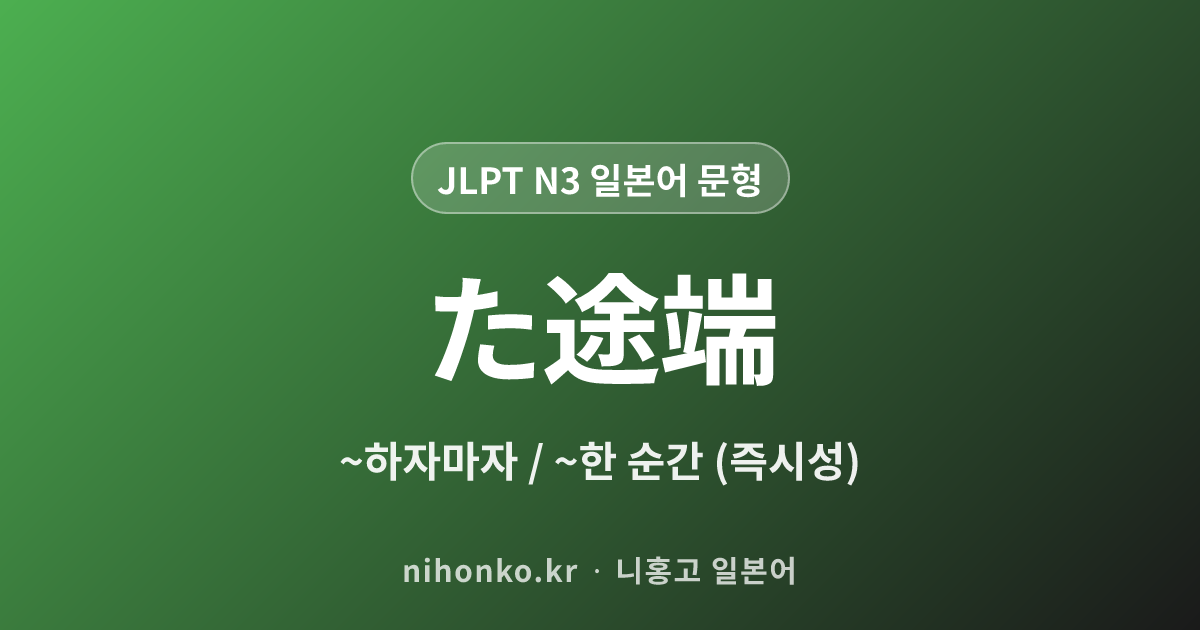 ~た途端 - JLPT N3 일본어 문법 문형
