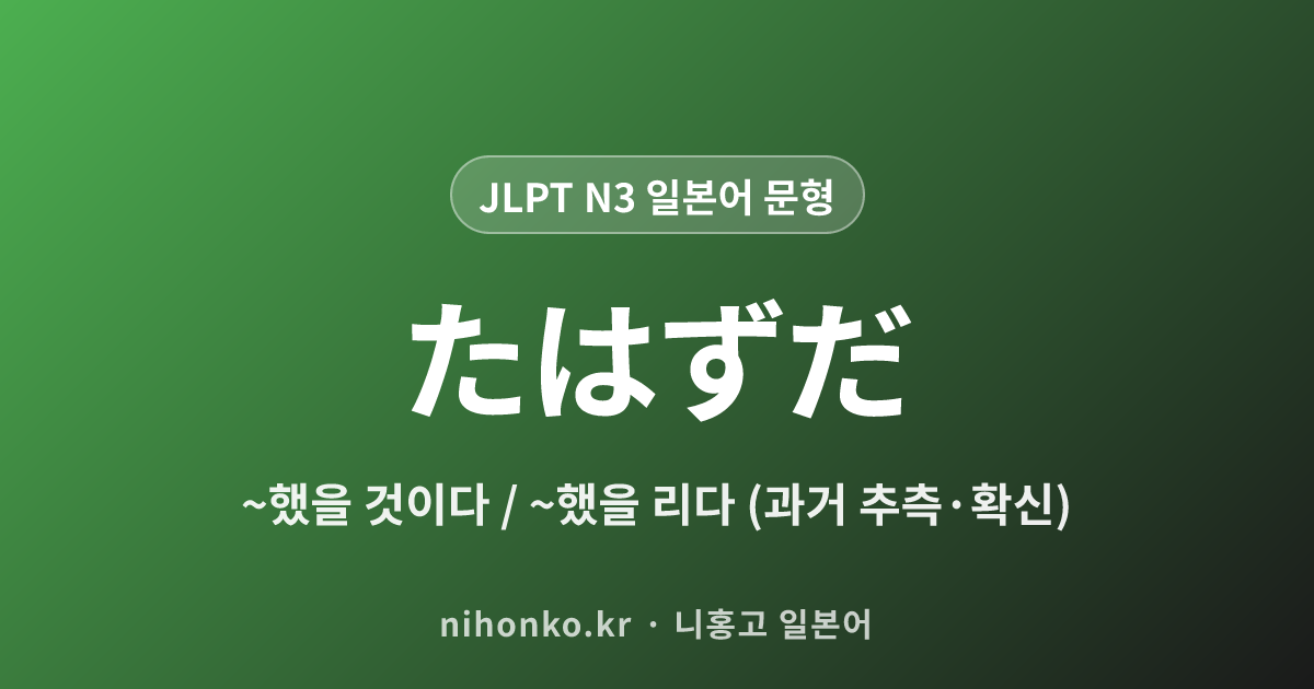〜たはずだ - JLPT N3 일본어 문법 문형