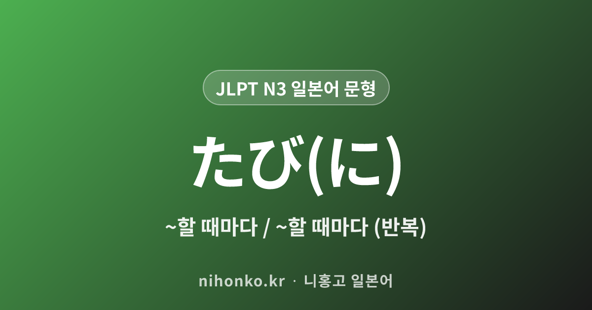 ~たび - JLPT N3 일본어 문법 문형