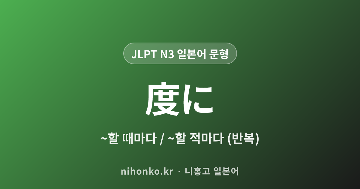 〜たび - JLPT N3 일본어 문법 문형