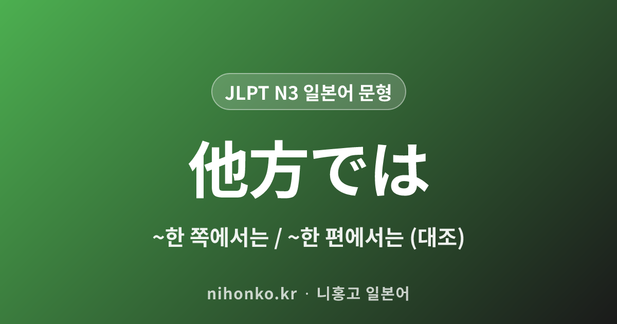 他方では - JLPT N3 일본어 문법 문형