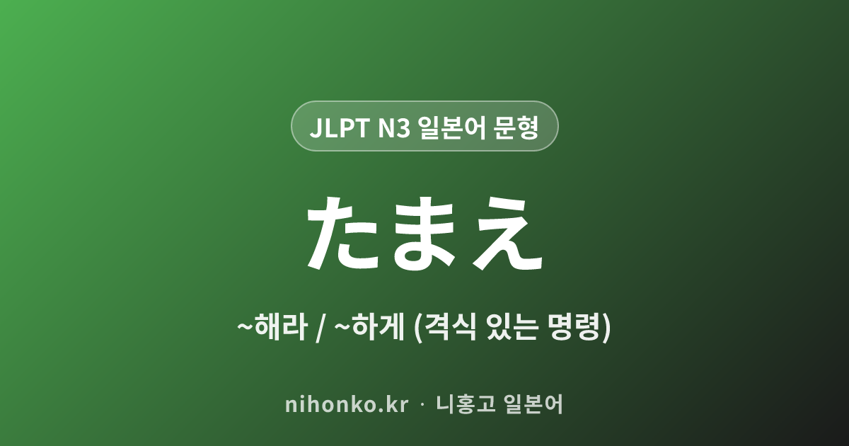 〜たまえ - JLPT N3 일본어 문법 문형