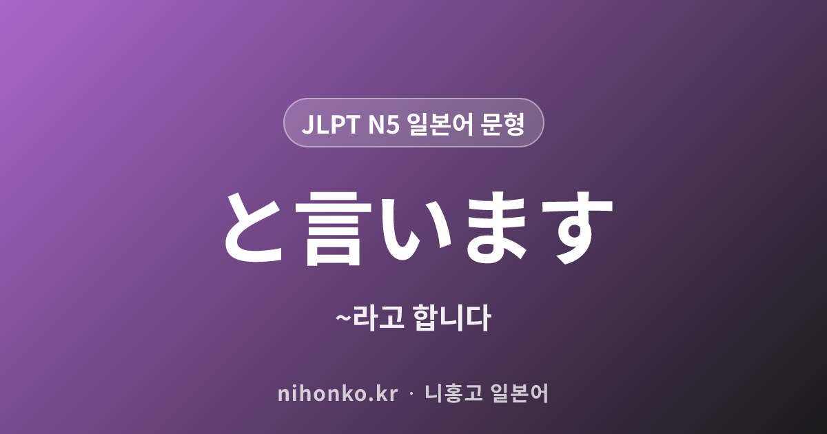 〜と言います - JLPT N5 일본어 문법 문형