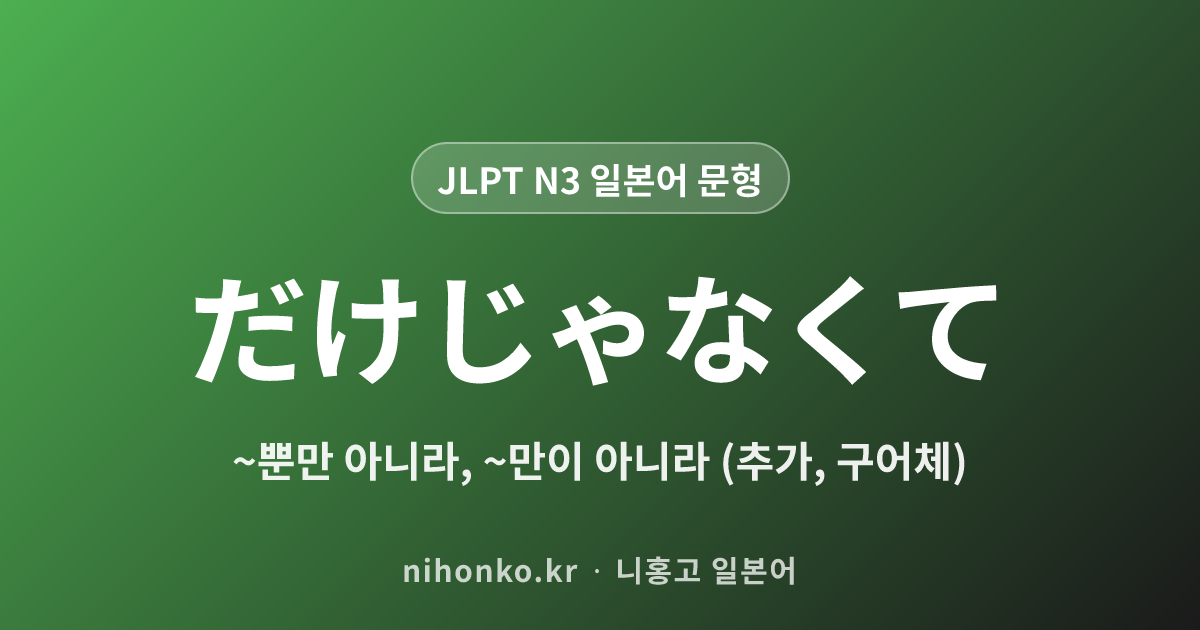 〜だけじゃなくて - JLPT N3 일본어 문법 문형