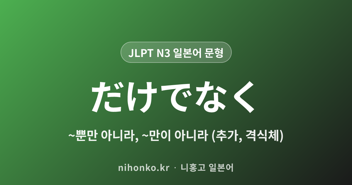 〜だけでなく - JLPT N3 일본어 문법 문형
