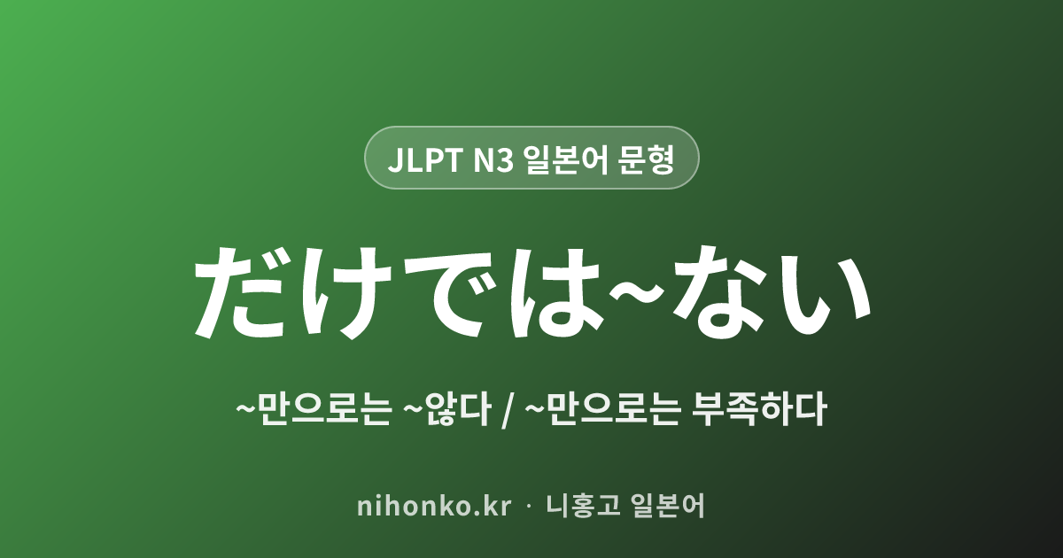 〜〜だけでは〜ない - JLPT N3 일본어 문법 문형
