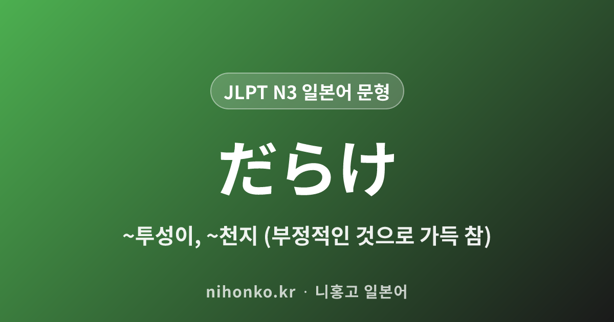 ~だらけ - JLPT N3 일본어 문법 문형