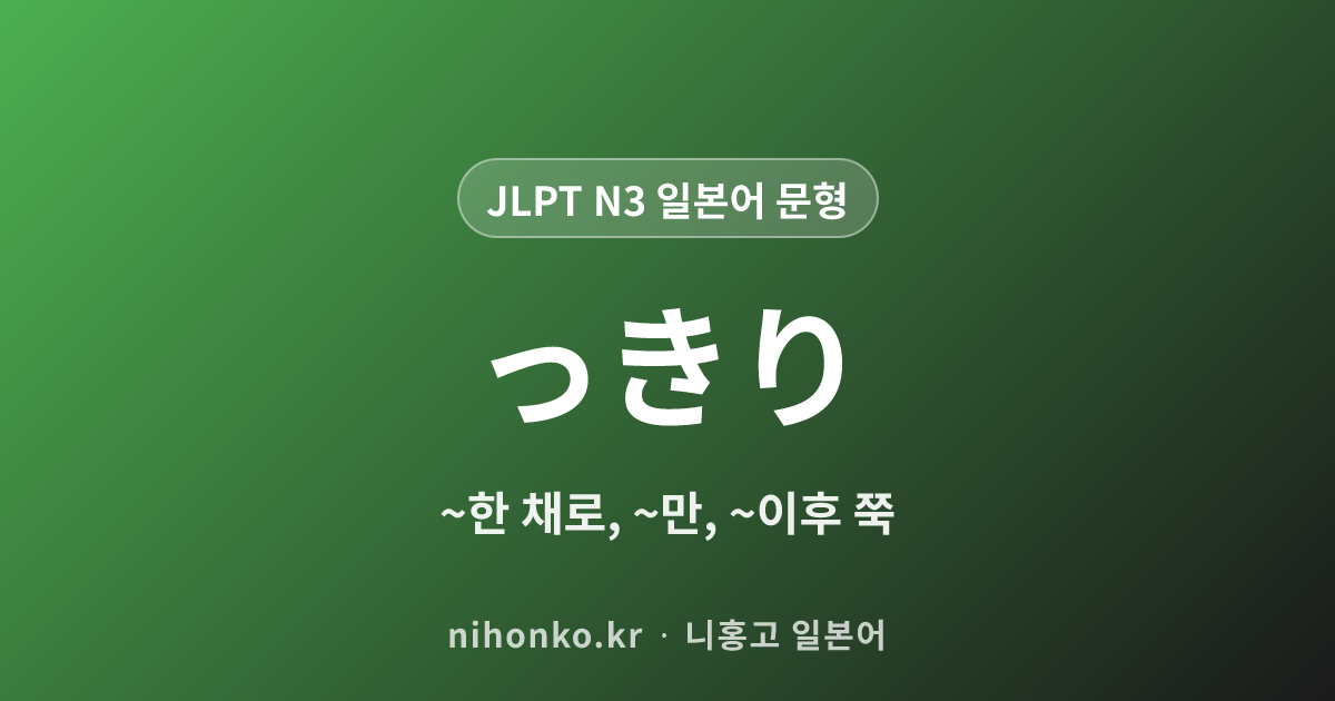 ~っきり - JLPT N3 일본어 문법 문형