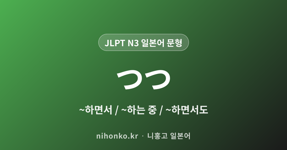 ~つつ - JLPT N3 일본어 문법 문형