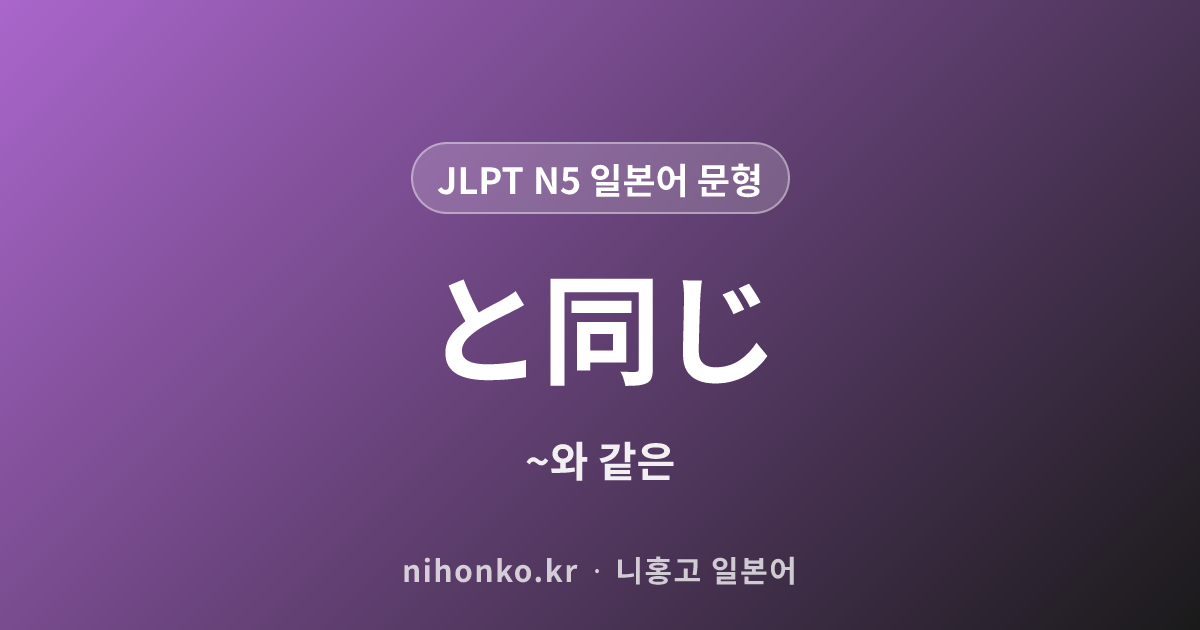 〜と同じ - JLPT N5 일본어 문법 문형