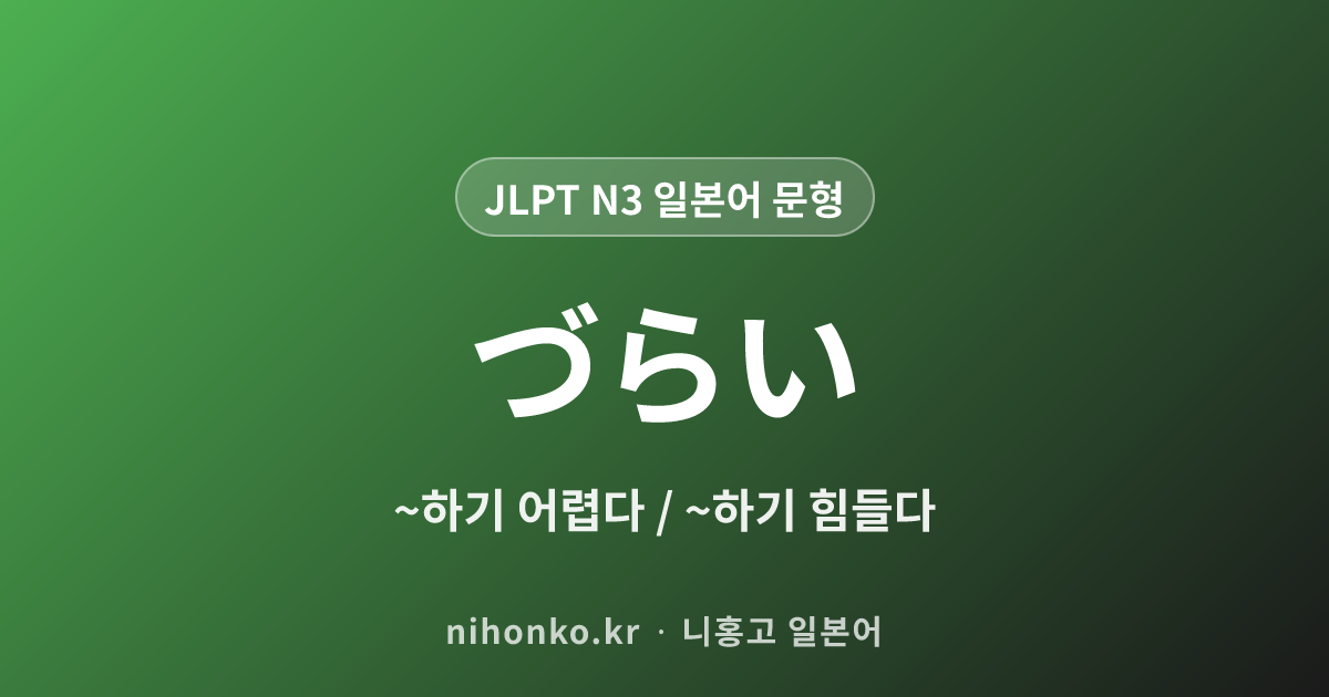 ~づらい - JLPT N3 일본어 문법 문형