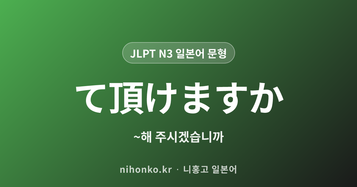 〜ていただけますか - JLPT N3 일본어 문법 문형