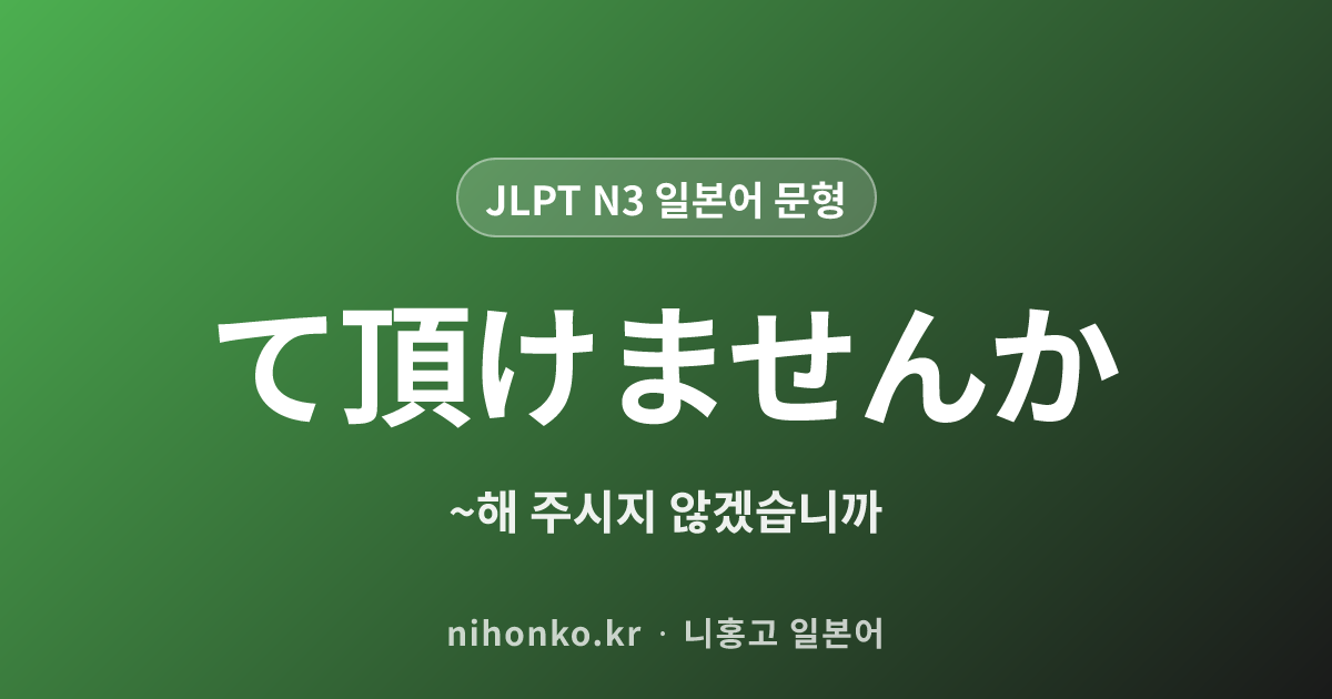 〜ていただけませんか - JLPT N3 일본어 문법 문형