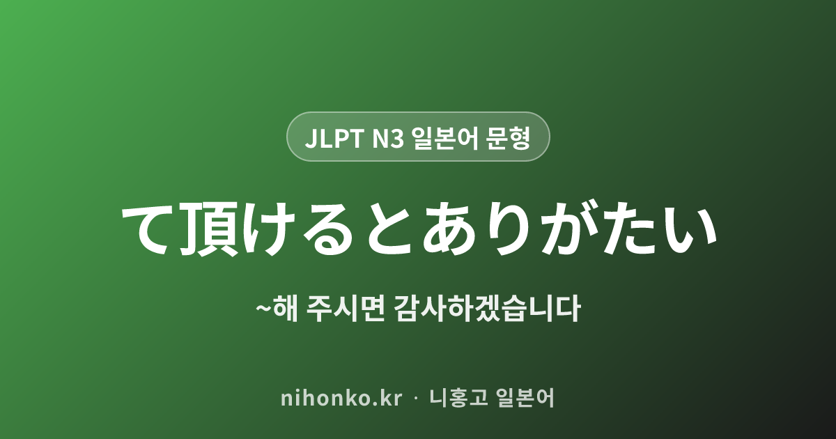 〜ていただけるとありがたい - JLPT N3 일본어 문법 문형