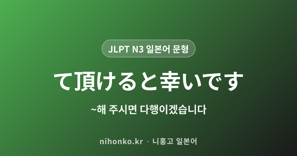 〜ていただけると幸いです - JLPT N3 일본어 문법 문형