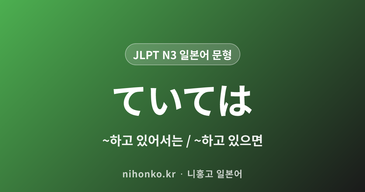 ~ていては - JLPT N3 일본어 문법 문형
