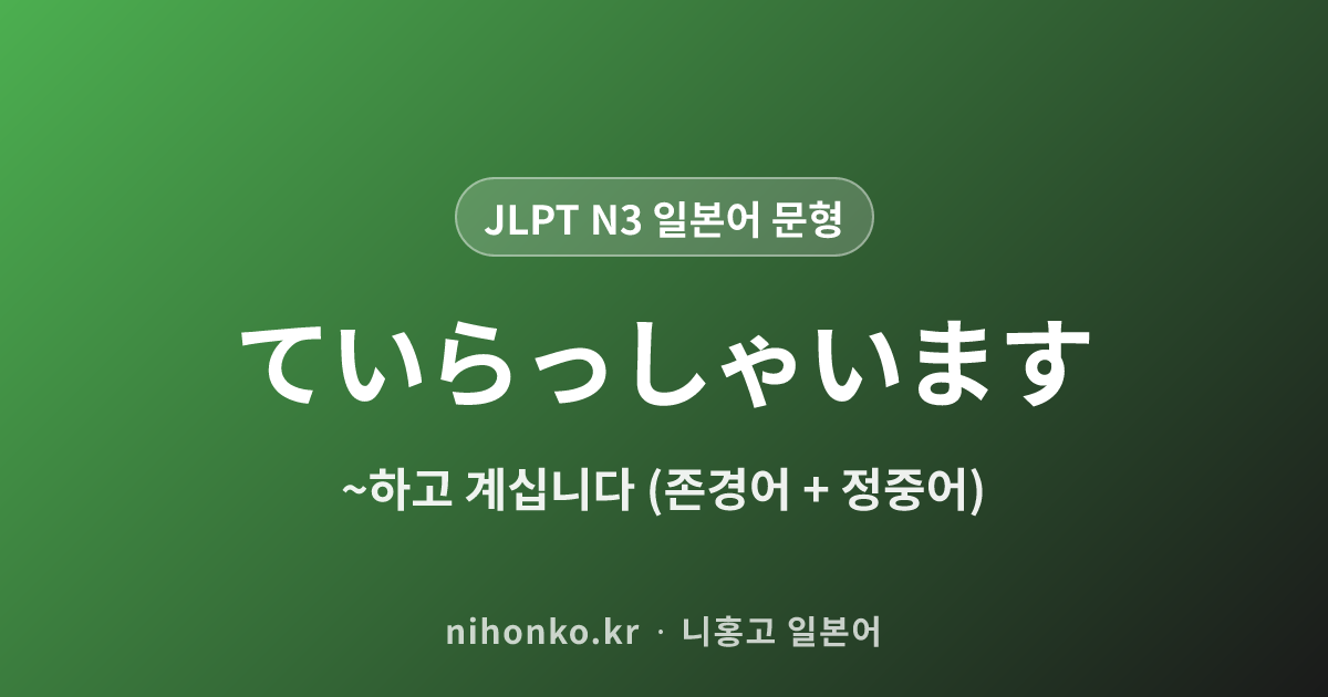 ~ていらっしゃいます - JLPT N3 일본어 문법 문형