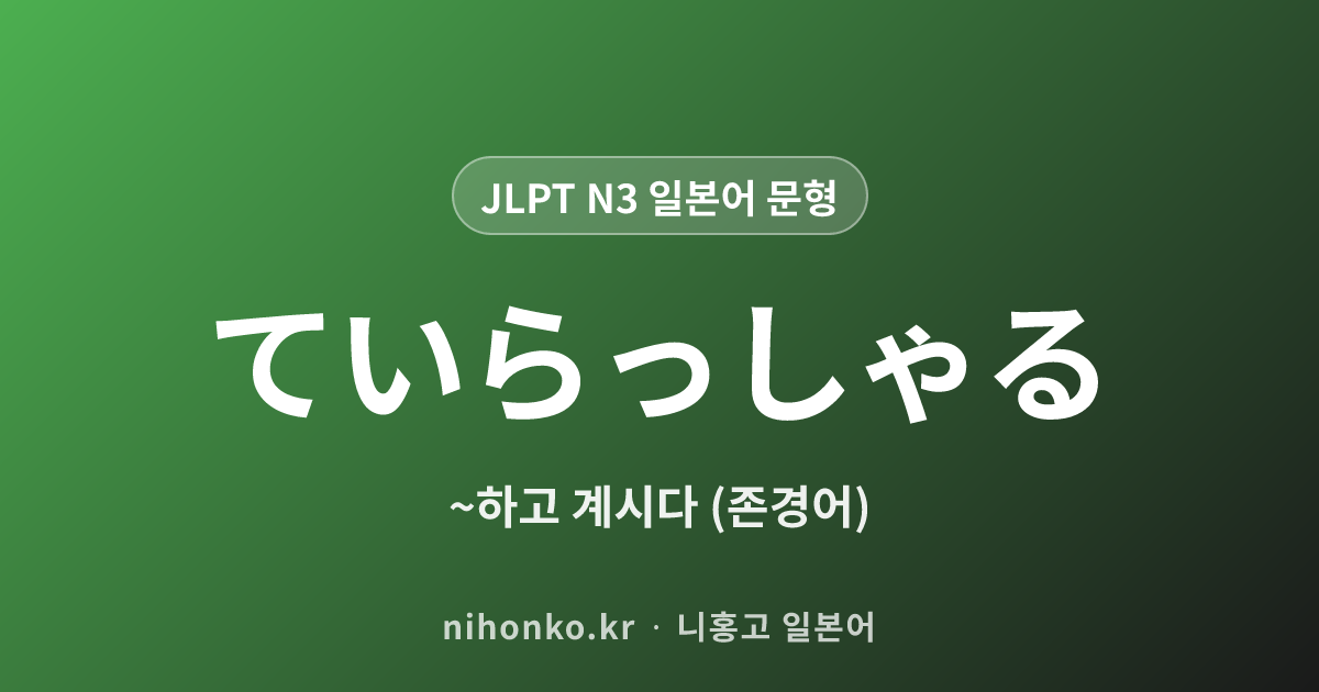 ~ていらっしゃる - JLPT N3 일본어 문법 문형