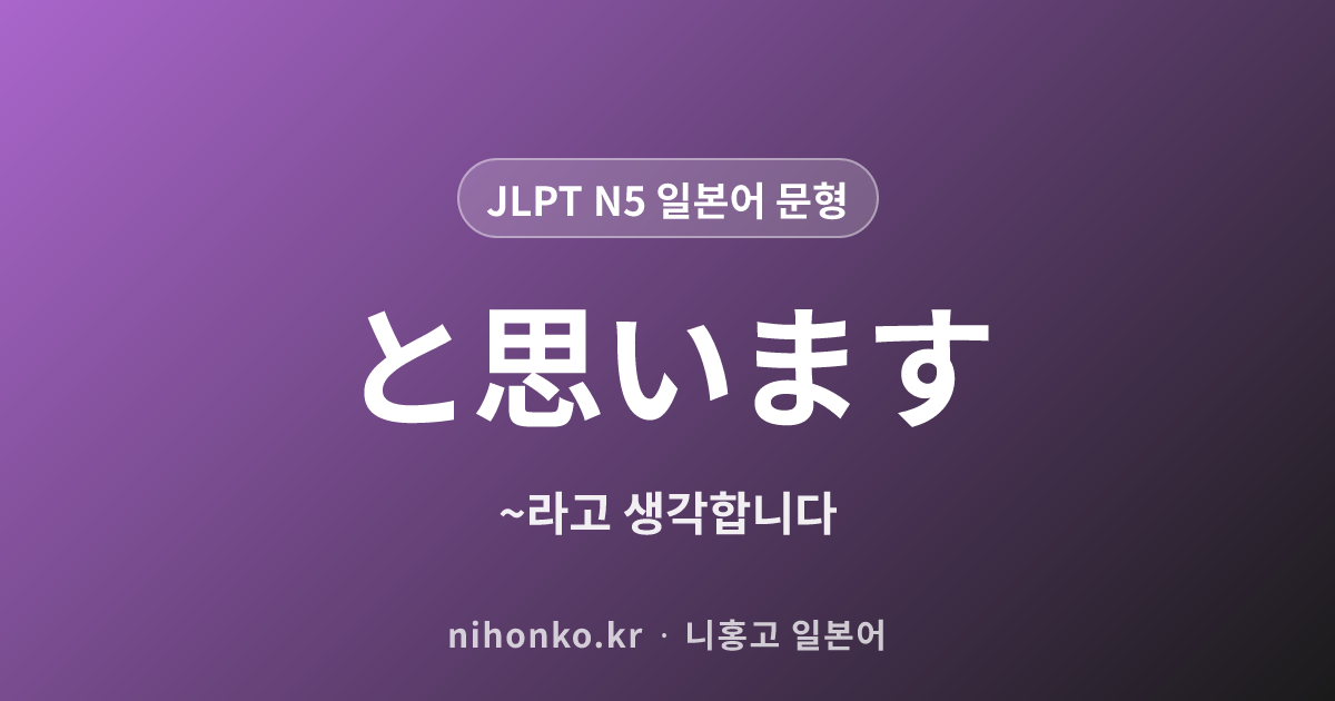 〜と思います - JLPT N5 일본어 문법 문형