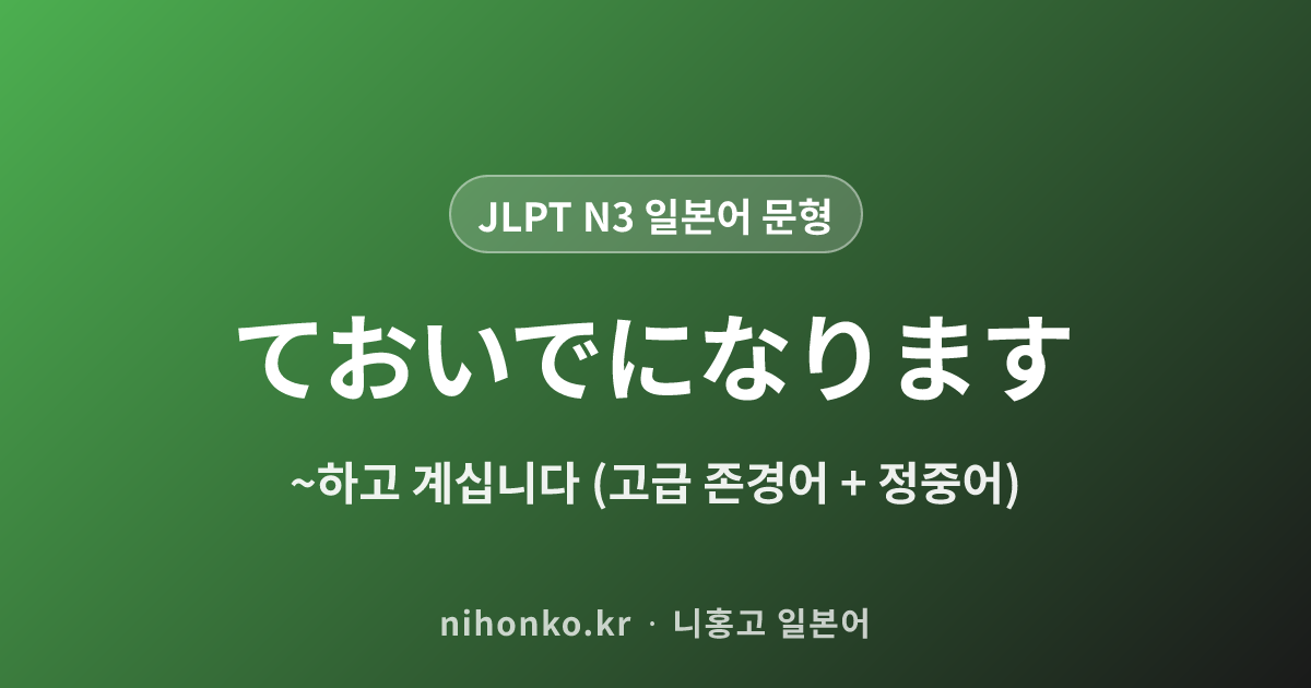 ておいでになります - JLPT N3 일본어 문법 문형