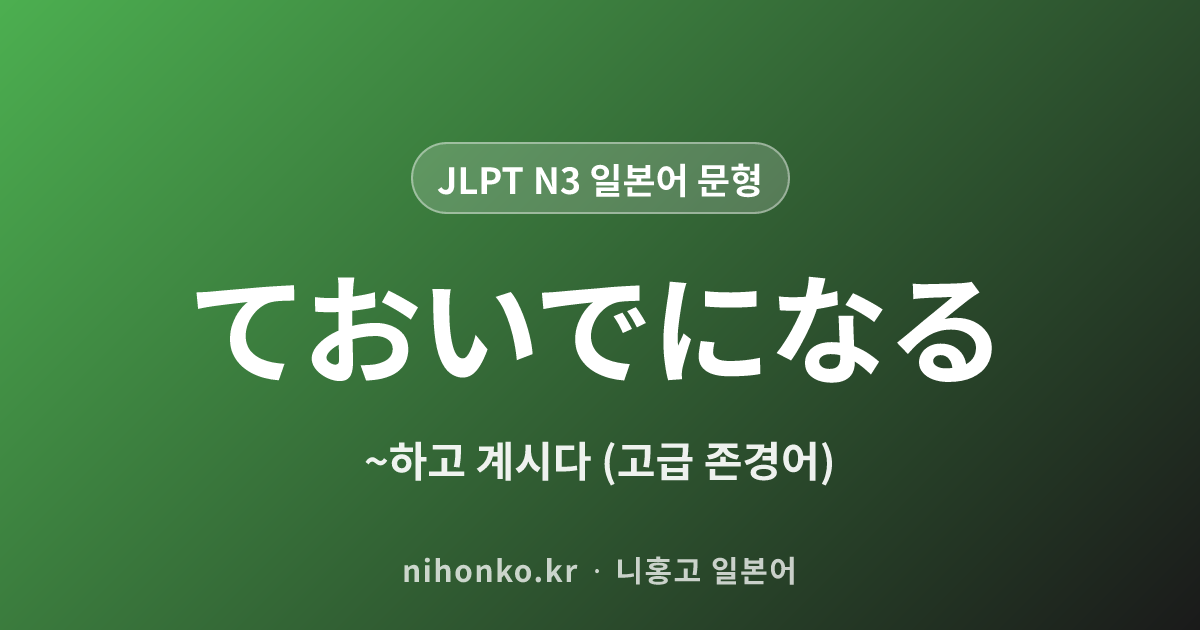 ておいでになる - JLPT N3 일본어 문법 문형