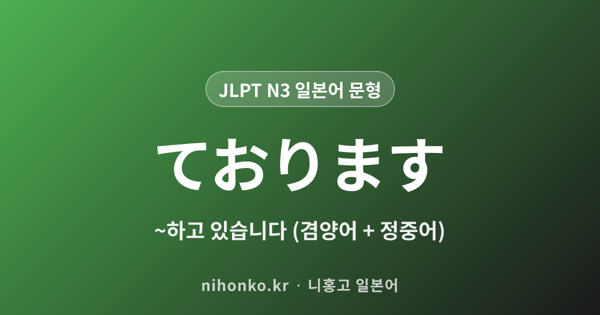 ております - JLPT N3 일본어 문법 문형
