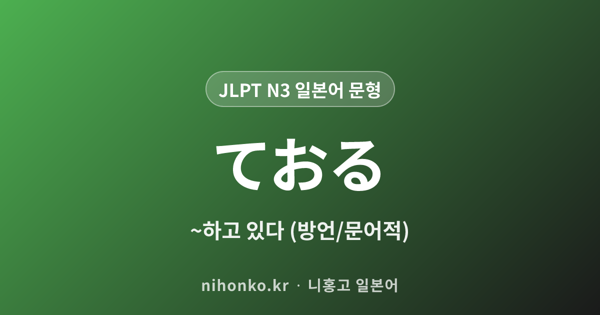 ておる - JLPT N3 일본어 문법 문형