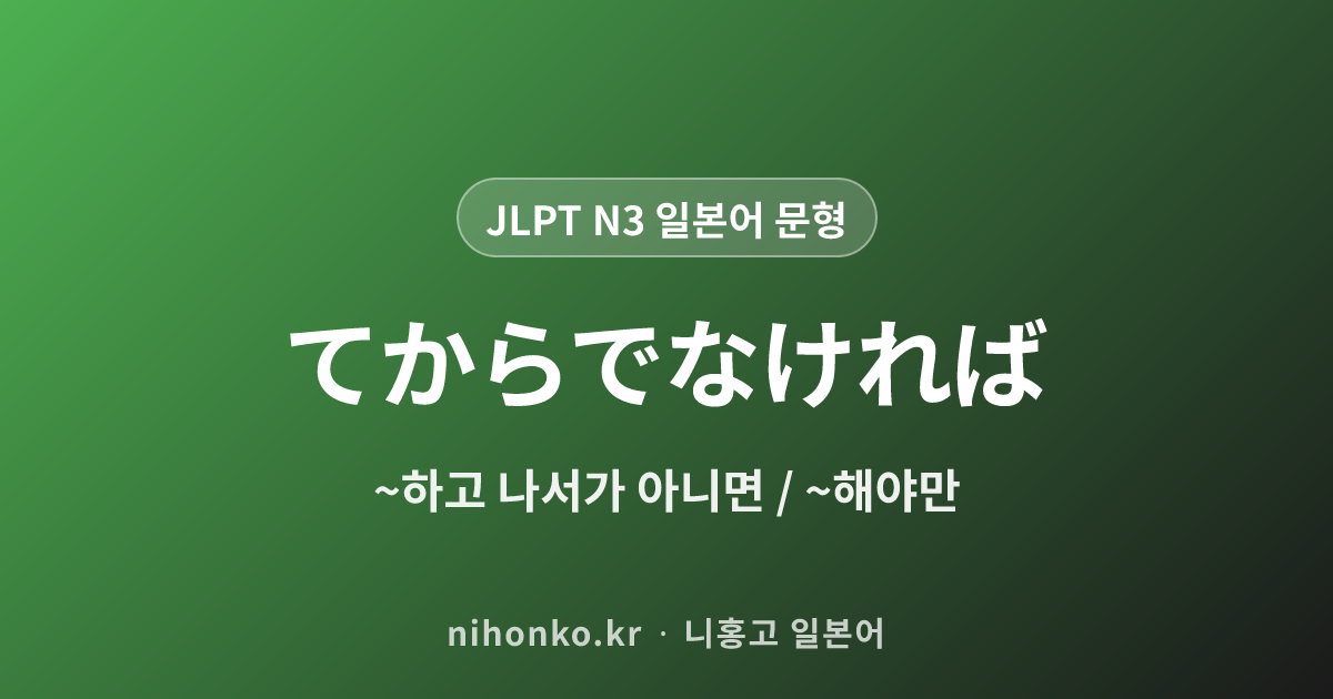 ~てからでなければ - JLPT N3 일본어 문법 문형