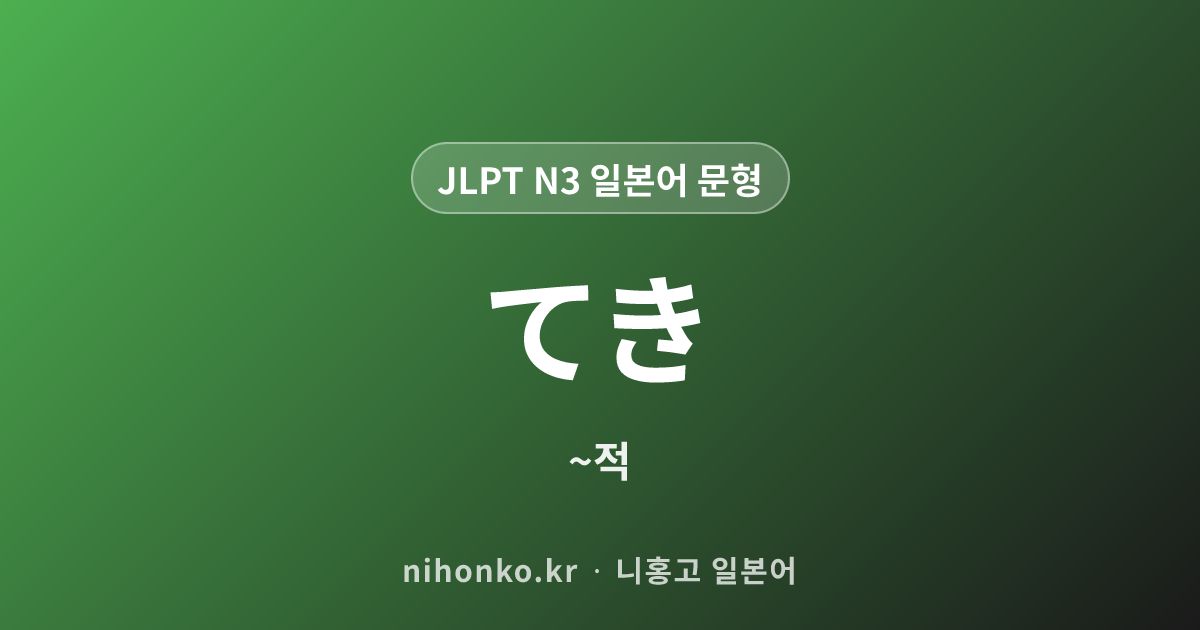 〜てき(〜的) - JLPT N3 일본어 문법 문형