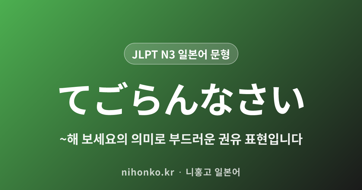 ~てごらんなさい - JLPT N3 일본어 문법 문형