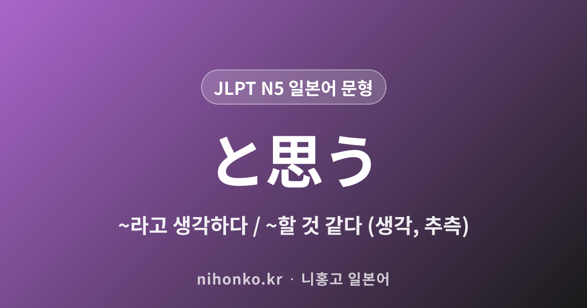 と思う - JLPT N5 일본어 문법 문형