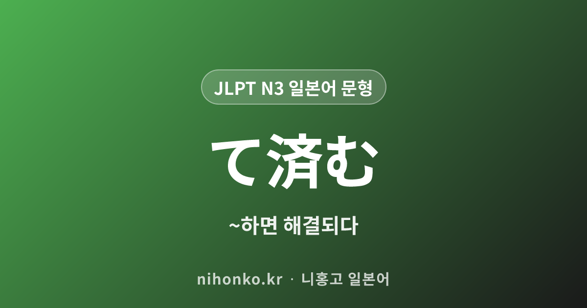 〜で済む - JLPT N3 일본어 문법 문형