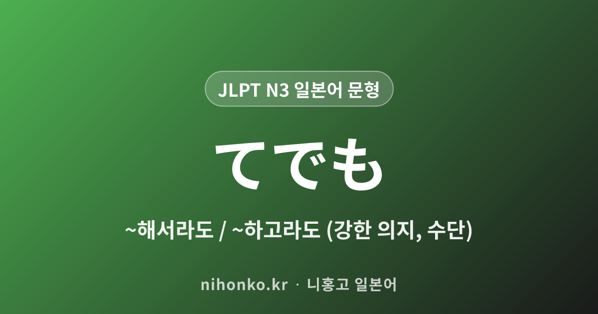 ~てでも - JLPT N3 일본어 문법 문형