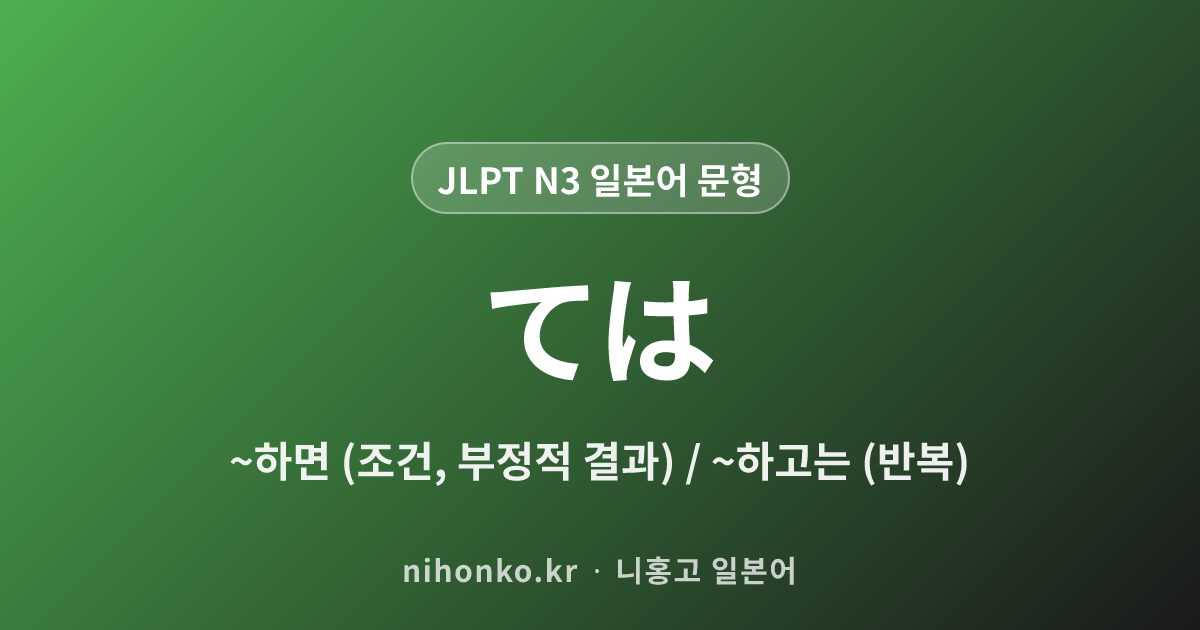 ては - JLPT N3 일본어 문법 문형