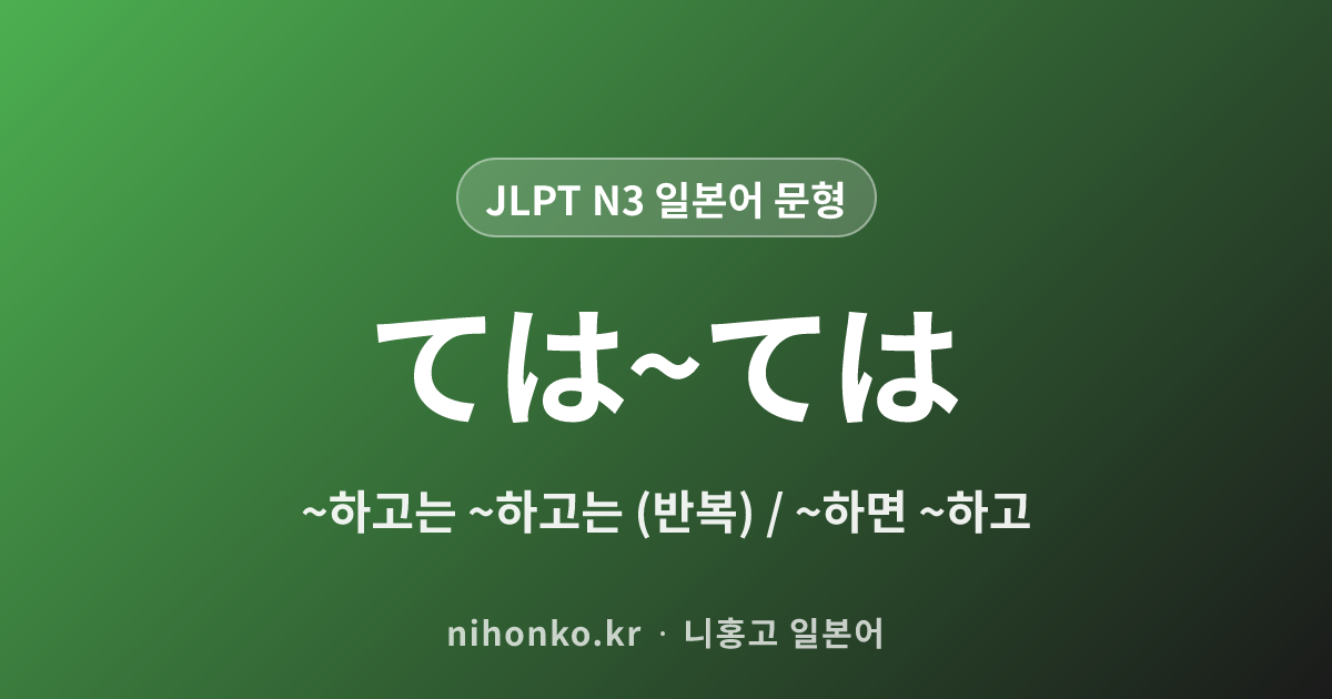 ~ては~ては - JLPT N3 일본어 문법 문형
