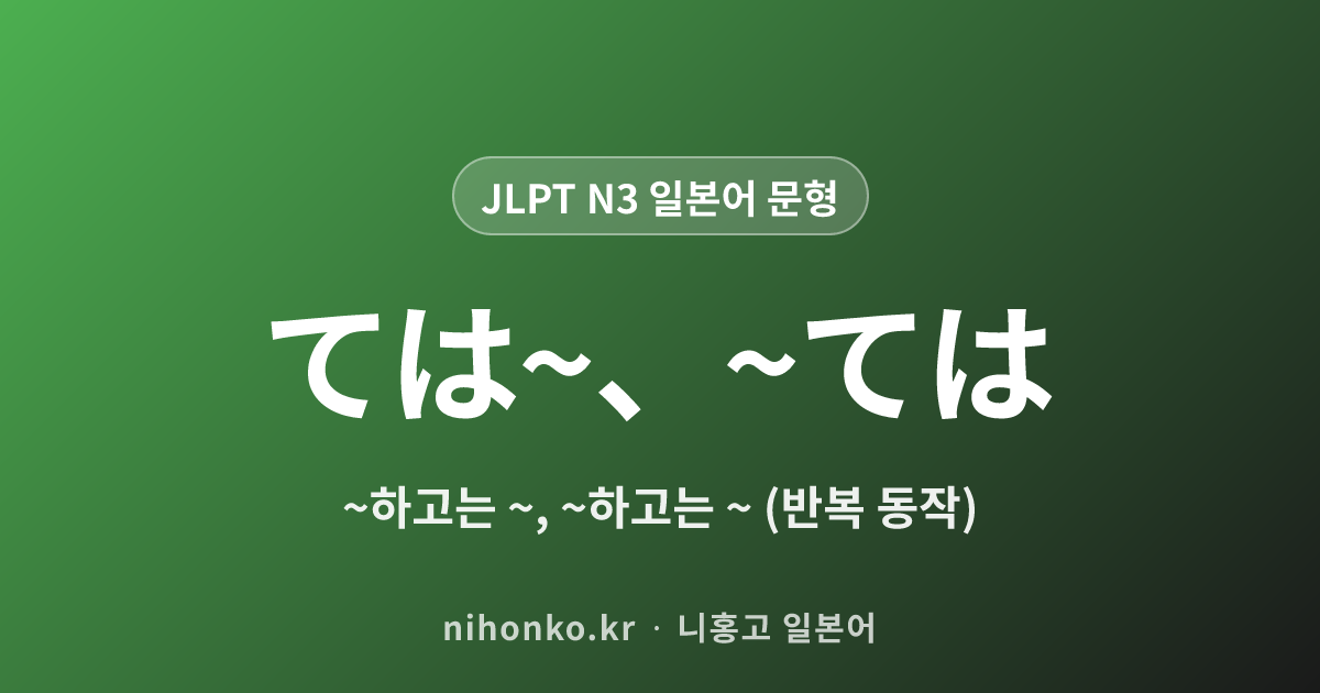ては~、~ては - JLPT N3 일본어 문법 문형