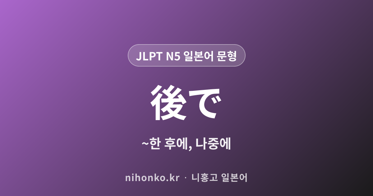 〜後で - JLPT N5 일본어 문법 문형