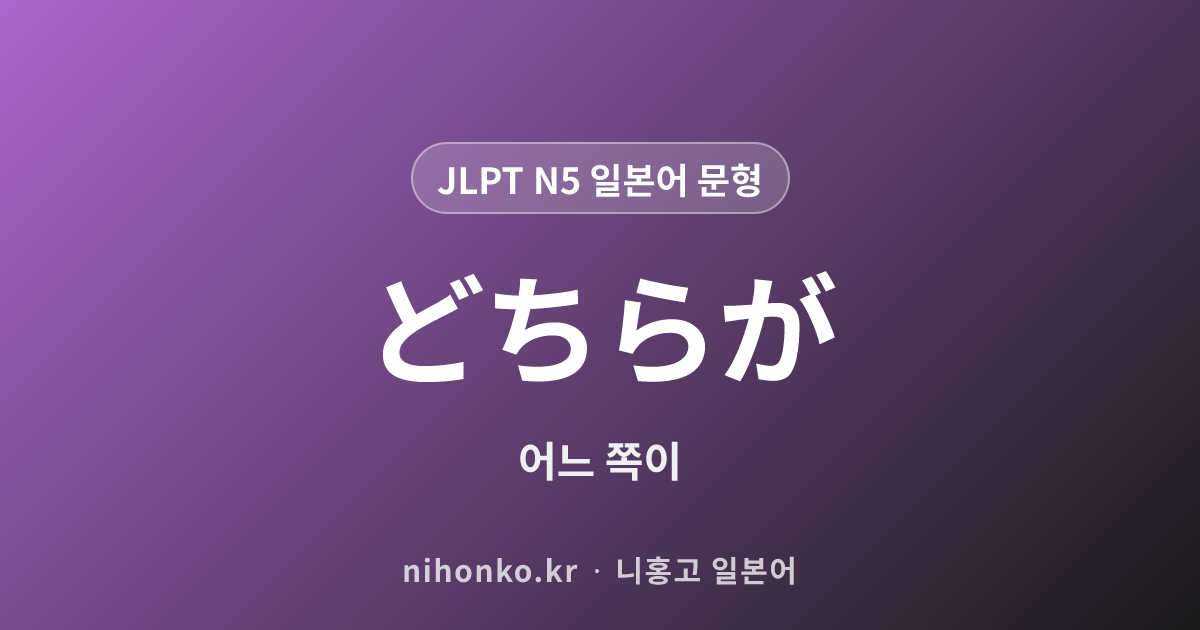 どちらが - JLPT N5 일본어 문법 문형