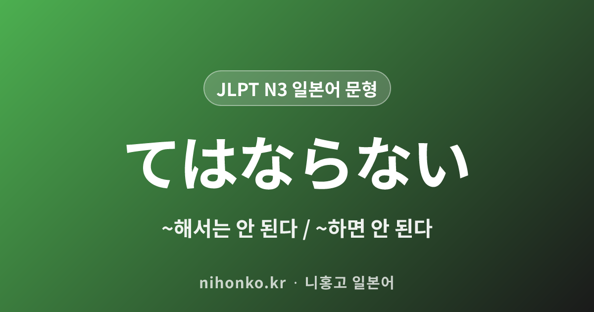 ~てはならない - JLPT N3 일본어 문법 문형