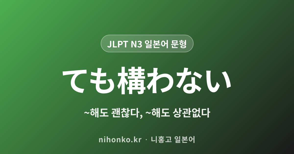 ~ても構わない - JLPT N3 일본어 문법 문형