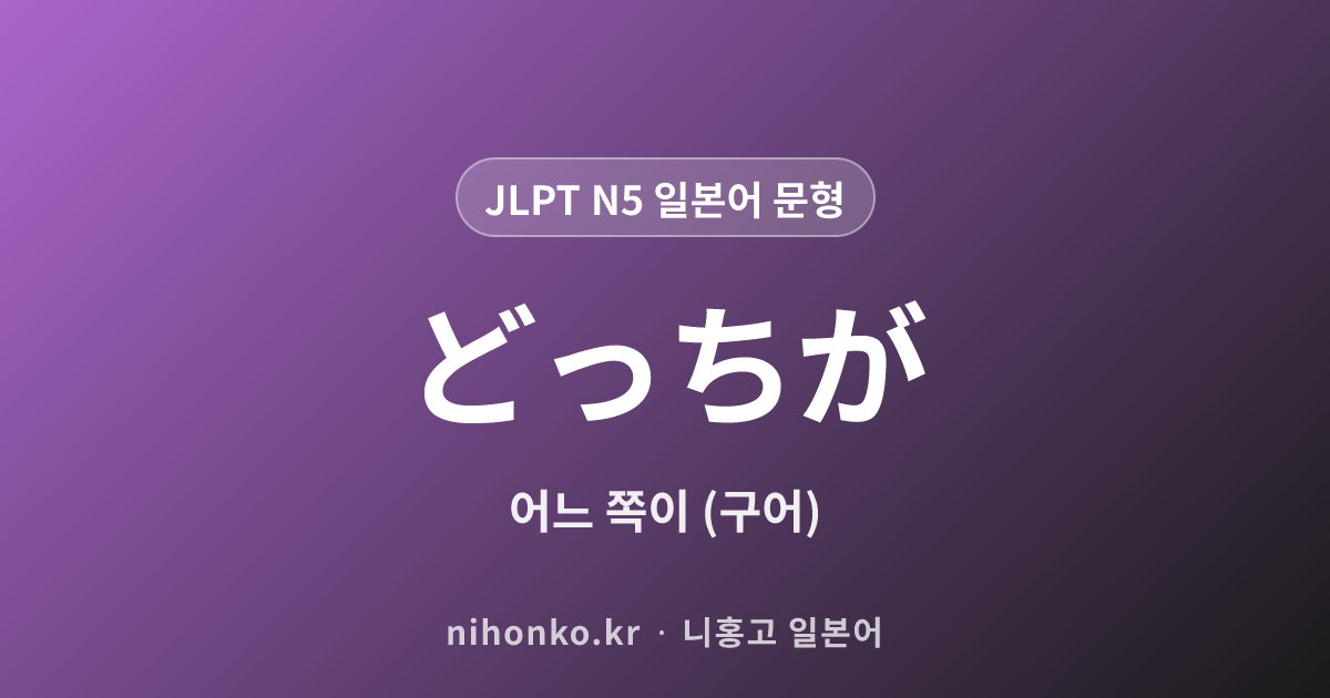 どっちが - JLPT N5 일본어 문법 문형