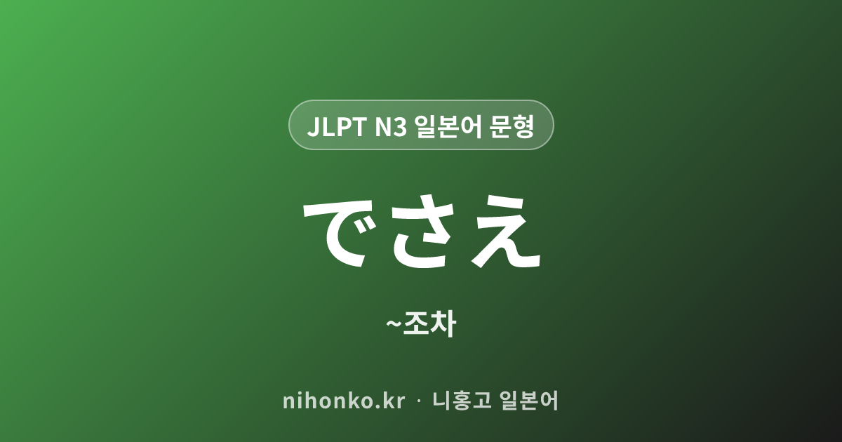 ~でさえ - JLPT N3 일본어 문법 문형
