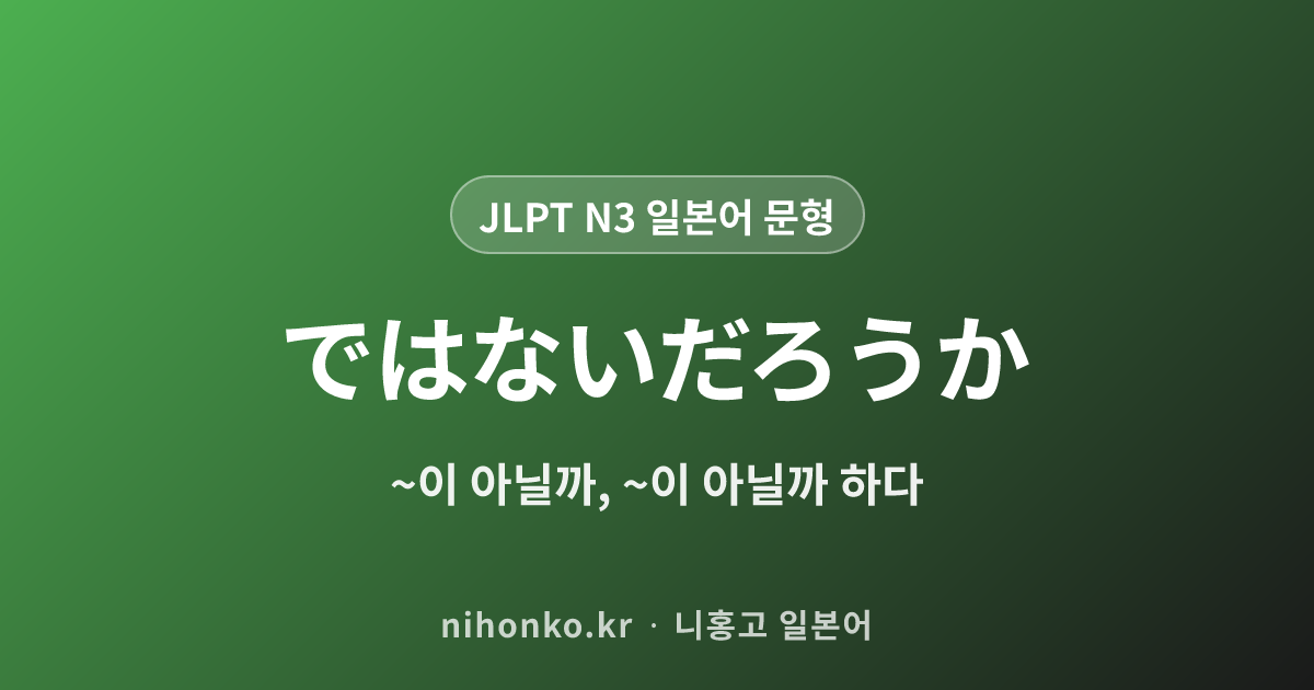 ではないだろうか - JLPT N3 일본어 문법 문형