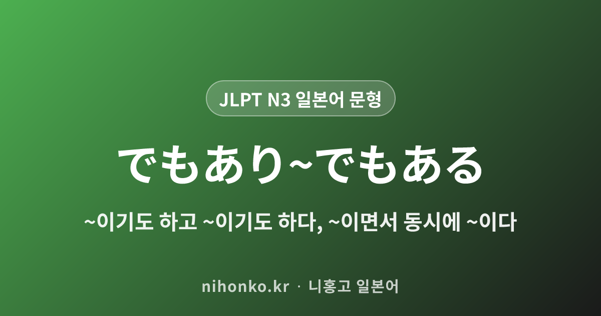 でもあり~でもある - JLPT N3 일본어 문법 문형
