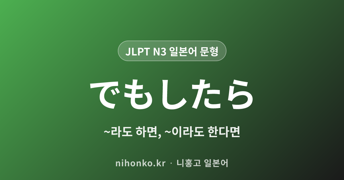 でもしたら - JLPT N3 일본어 문법 문형