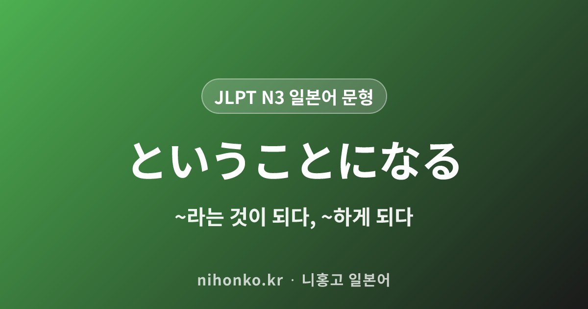 ということになる - JLPT N3 일본어 문법 문형